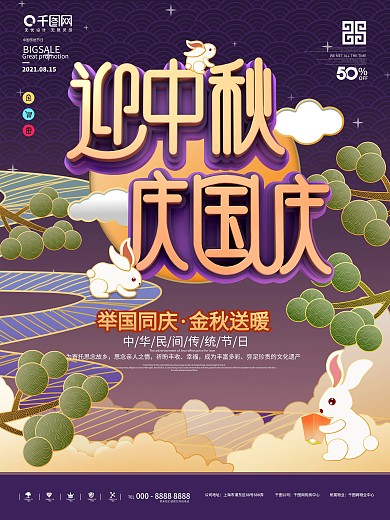 原创中秋国庆节日宣传海报