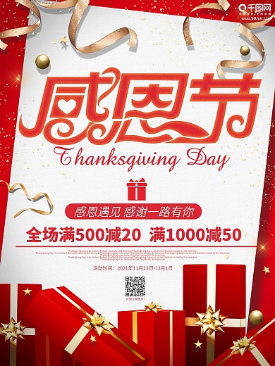 简约红色感恩节节日活动促销海报