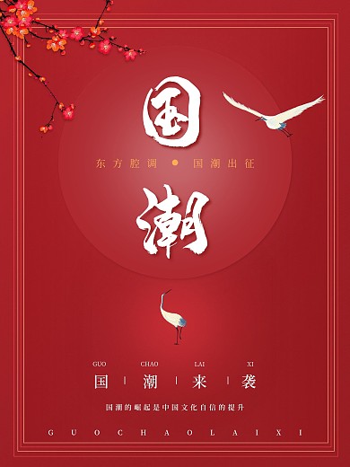 简约大气红色人国潮海报