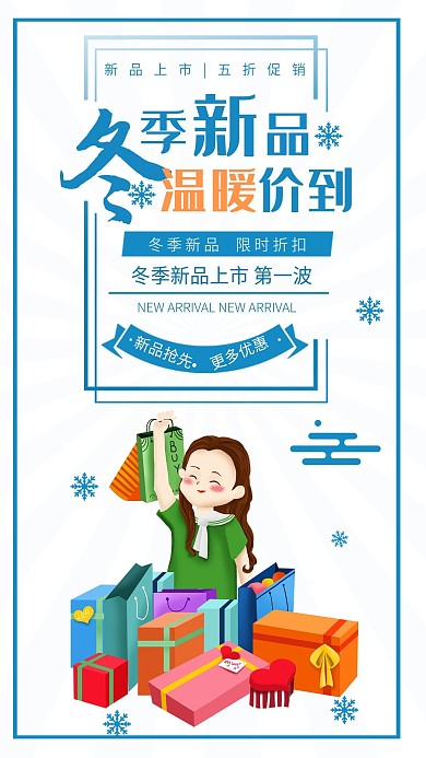 冬季新品上市促销购物的人手机海报