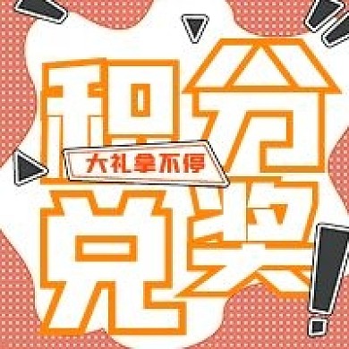 简约福利积分兑奖