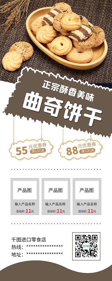 美味曲奇饼干零食美食促销展架