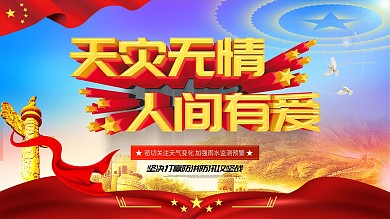 天灾无情人间有爱防汛减灾宣传展板