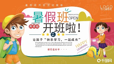 千库原创暑假班招生展板