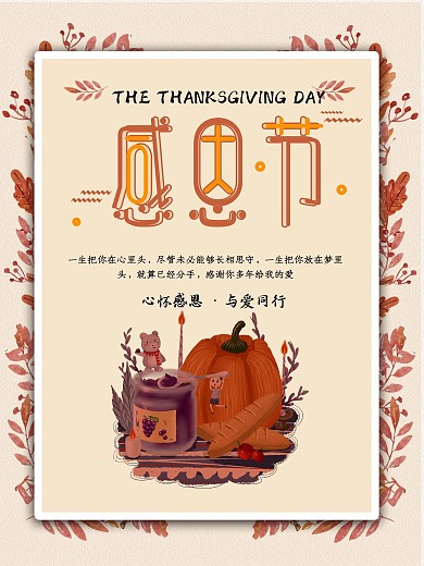 2018年简约卡通感恩节节日海报