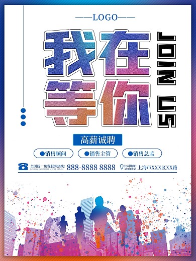 企业人才招聘我在等你创意广告大字渐变海报