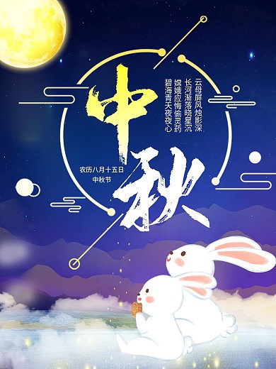 中秋节海报兔子抬头赏月月亮玉兔