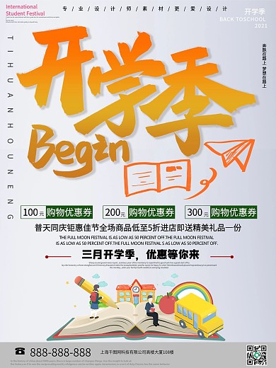 简约开学季促销海报