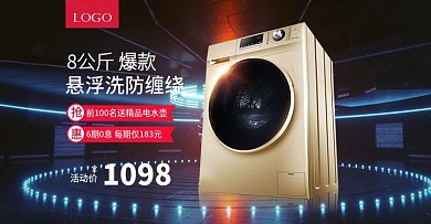 淘宝天猫炫酷风家居风格洗衣机banner