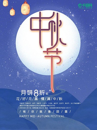 中秋佳节月饼促销海报设计