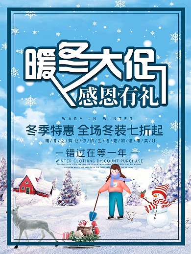 冬季大促感恩有礼海报设计