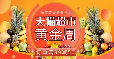电商天猫超市黄金周水果海报banner