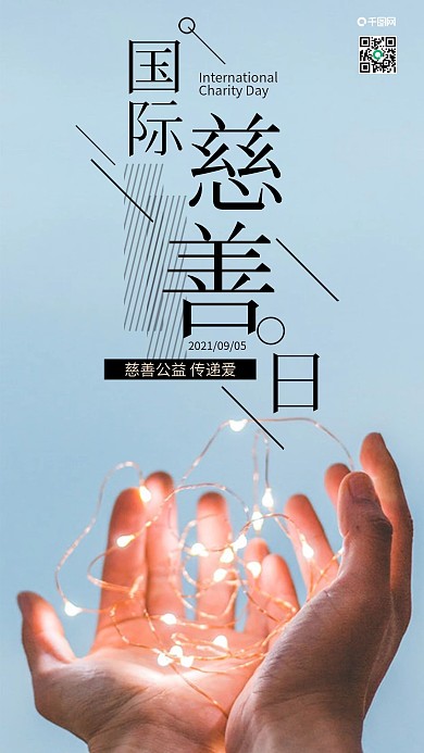 大气国际慈善日手机海报