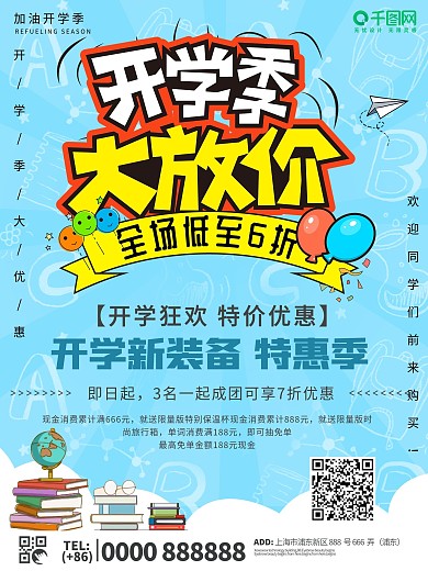 小清新开学季优惠促销海报