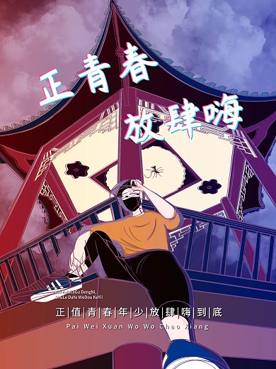 原创手绘酷炫潮青春海报