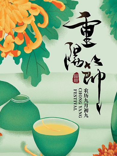 重阳节海报老人登高九九菊花酒小清新茶杯