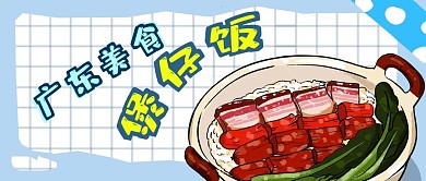 公众号封面广东美食煲仔饭广式腊肠格子背景