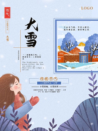 唯美冬天大雪节气海报
