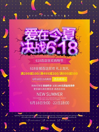 爱在今夏决战618购物节海报设计