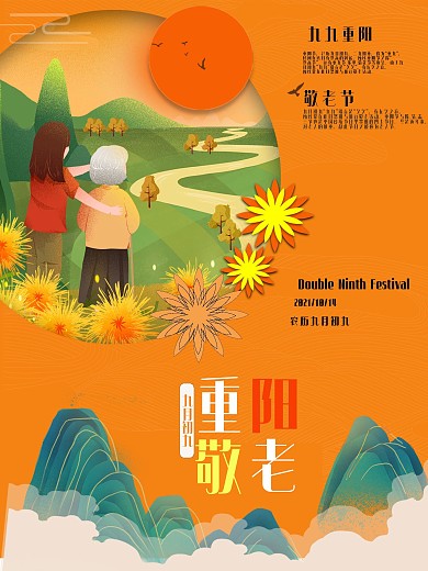 照顾老人登山重阳敬老宣传海报
