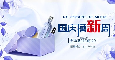 电商淘宝国庆换新周美妆海报banner