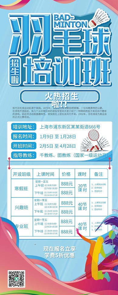 羽毛球培训班招生宣传展架