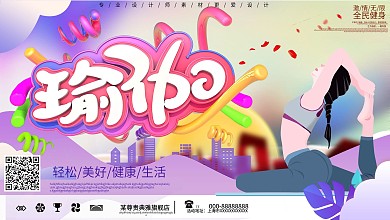 个性瑜伽课程宣传展板