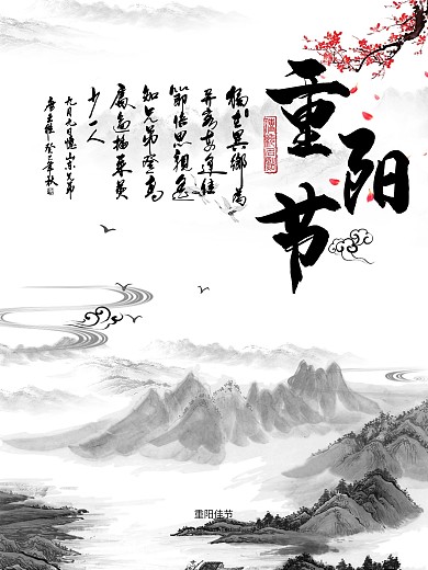 中国风水墨山水重阳节节日海报
