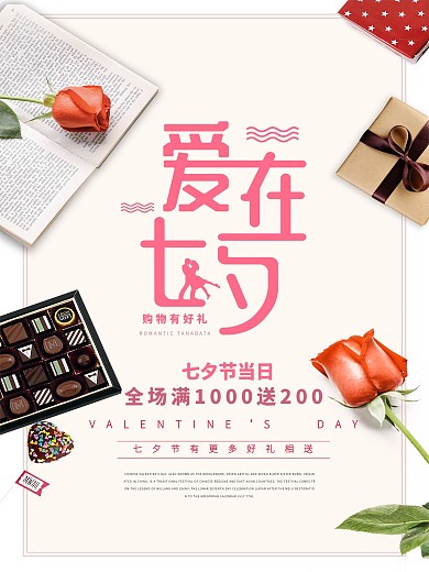 简约创意小清新中国农历情人节七夕宣传海报