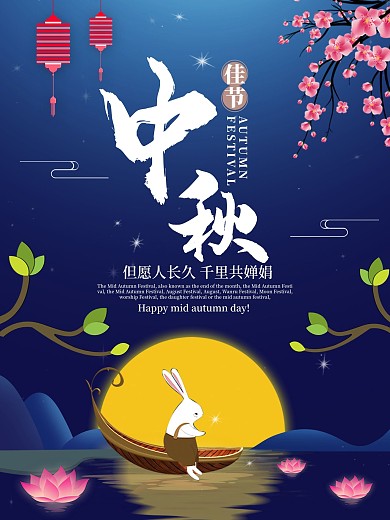 中秋佳节玉兔月亮节日海报