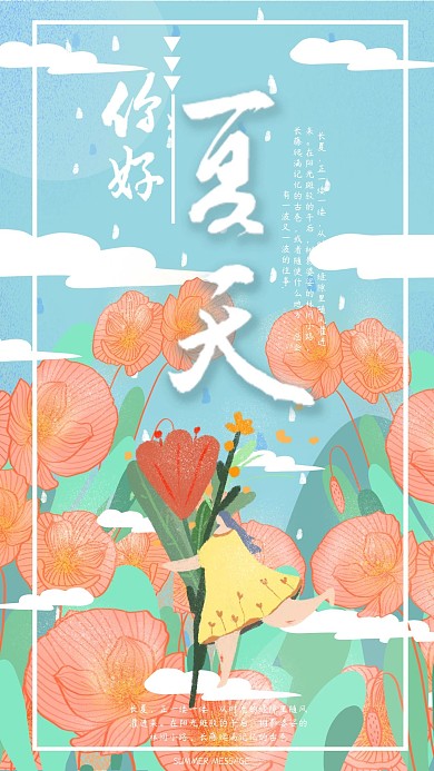 原创手绘虞美人夏天你好