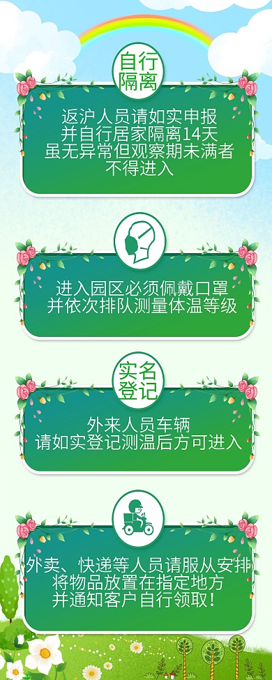 防疫社区园区四注意事项大字展架