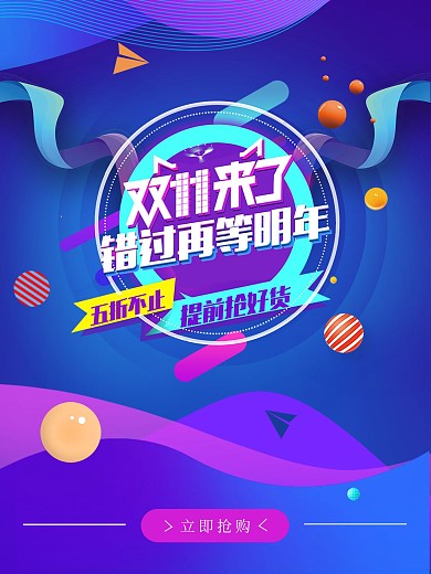 双11促销的海报