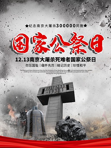 南京大屠杀国家公祭日纪念日海报