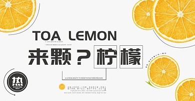电商淘宝柠檬banner模板海报