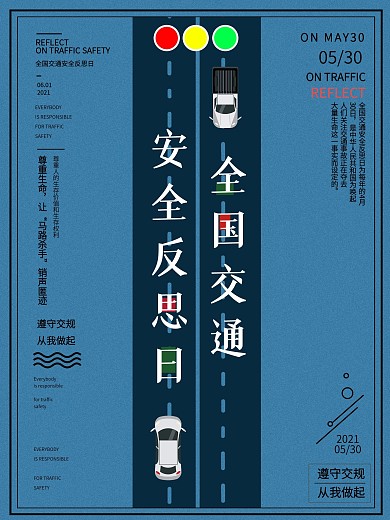 全国安全交通反思日海报设计