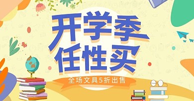 黄色简约学习文具开学季简约风banner