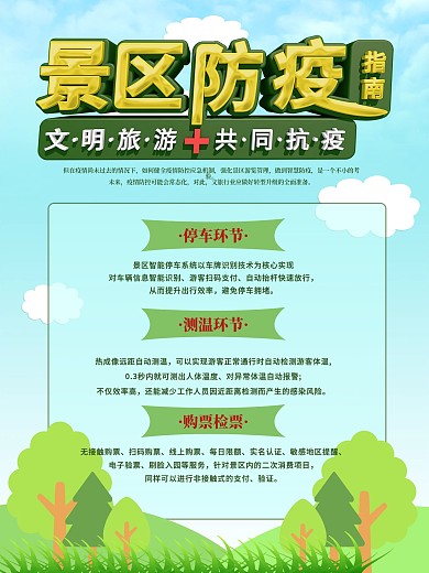 景区防疫指南海报设计