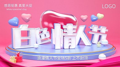 原创清新简约314白色情人节C4D展板