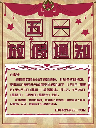 五一劳动节放假通知海报