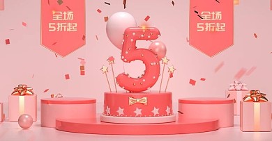淘宝店铺5周年庆典banner海报C4D