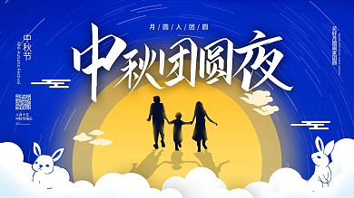 中秋节节日团圆祝福展板