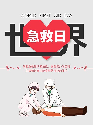 世界急救日简约公益宣传海报