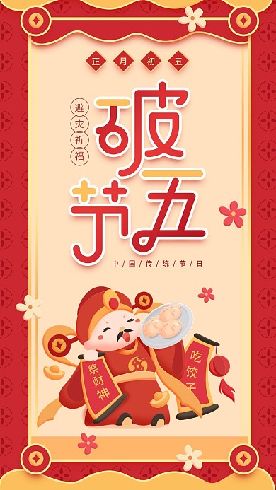 原创破五节传统节日红色手机用图