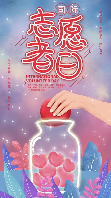 原创国际志愿者日收集爱心手机海报