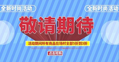 更多活动敬请期待海报