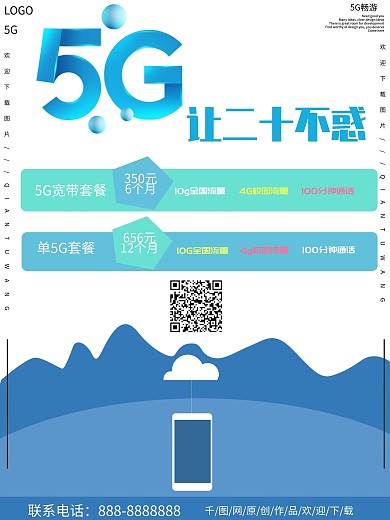 蓝色简约商务5G学校手机卡海报