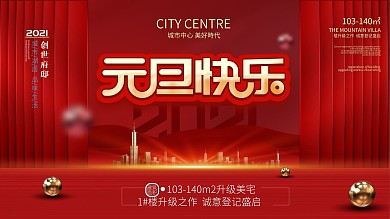 元旦双旦快乐地产促销宣传展板