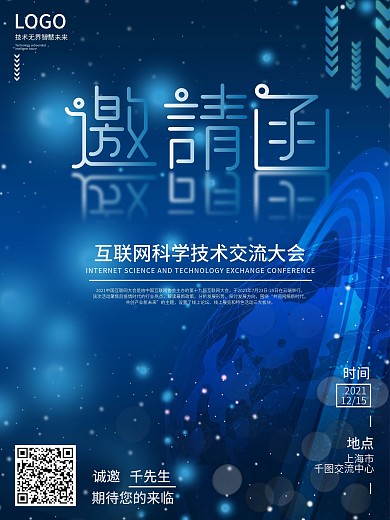 简约商务风科技邀请函海报