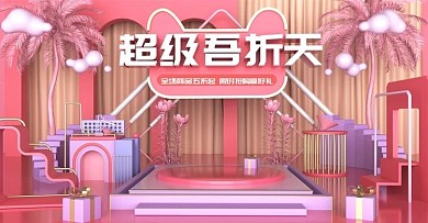 原创c4d超级五折天美妆海报设计